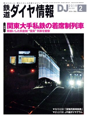 cover image of 鉄道ダイヤ情報_2019年2月号